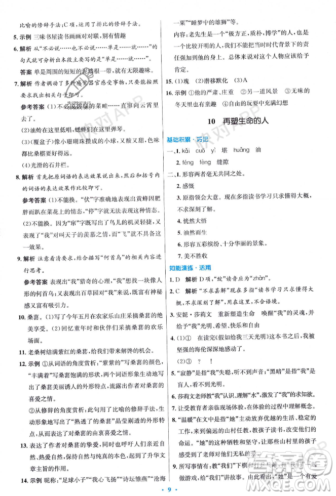 人民教育出版社2023年秋初中同步測(cè)控優(yōu)化設(shè)計(jì)七年級(jí)語(yǔ)文上冊(cè)人教版答案