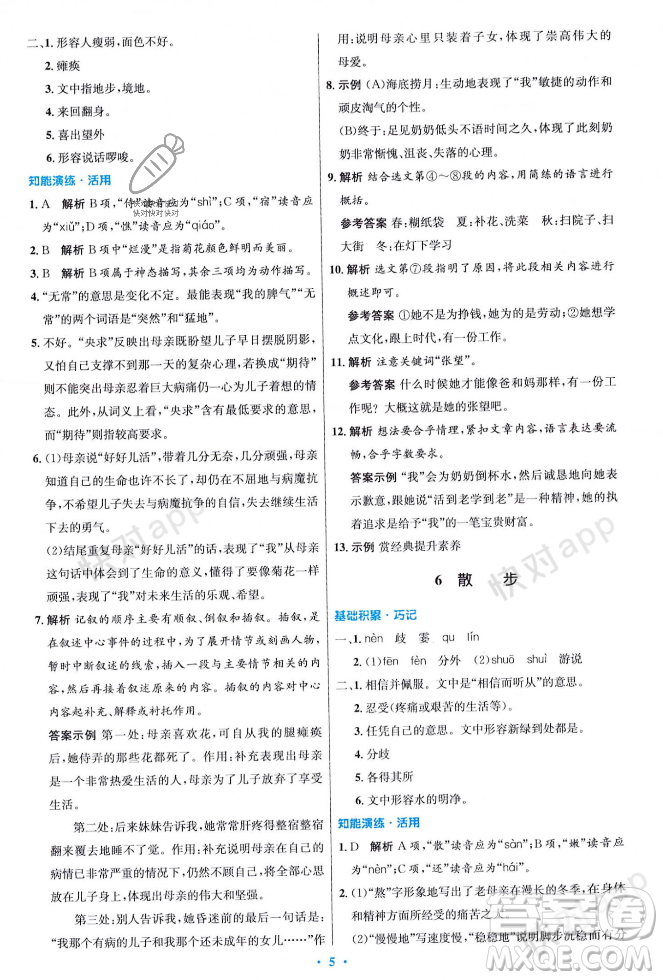 人民教育出版社2023年秋初中同步測(cè)控優(yōu)化設(shè)計(jì)七年級(jí)語(yǔ)文上冊(cè)人教版答案