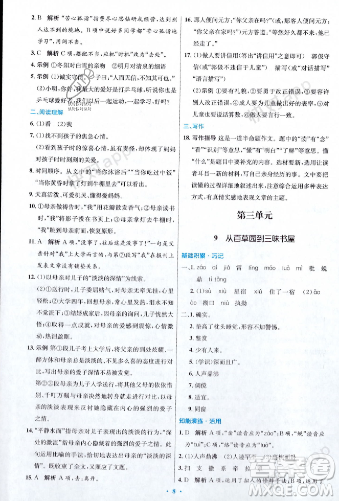 人民教育出版社2023年秋初中同步測(cè)控優(yōu)化設(shè)計(jì)七年級(jí)語(yǔ)文上冊(cè)人教版答案