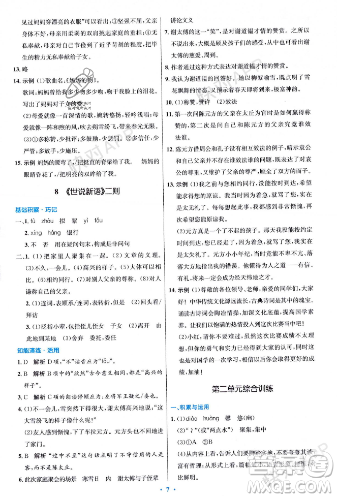 人民教育出版社2023年秋初中同步測(cè)控優(yōu)化設(shè)計(jì)七年級(jí)語(yǔ)文上冊(cè)人教版答案