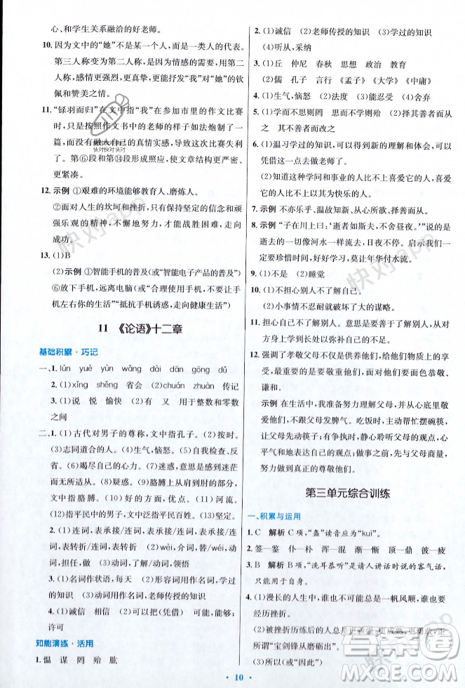 人民教育出版社2023年秋初中同步測(cè)控優(yōu)化設(shè)計(jì)七年級(jí)語(yǔ)文上冊(cè)人教版答案