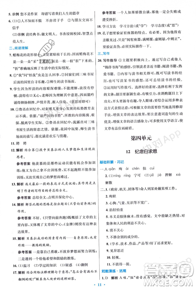人民教育出版社2023年秋初中同步測(cè)控優(yōu)化設(shè)計(jì)七年級(jí)語(yǔ)文上冊(cè)人教版答案