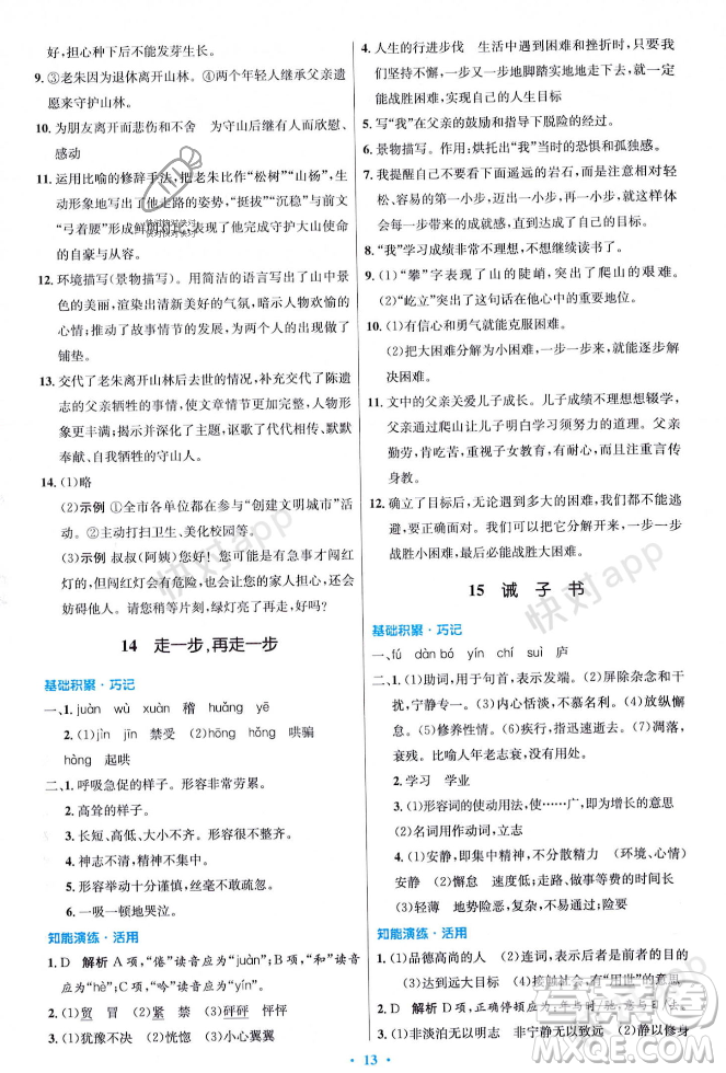 人民教育出版社2023年秋初中同步測(cè)控優(yōu)化設(shè)計(jì)七年級(jí)語(yǔ)文上冊(cè)人教版答案