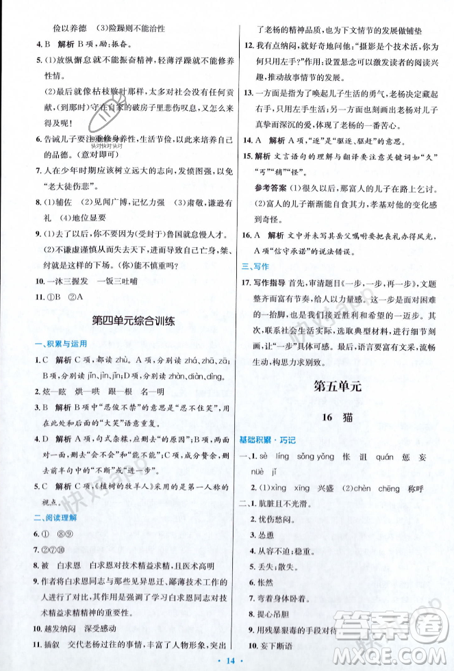 人民教育出版社2023年秋初中同步測(cè)控優(yōu)化設(shè)計(jì)七年級(jí)語(yǔ)文上冊(cè)人教版答案