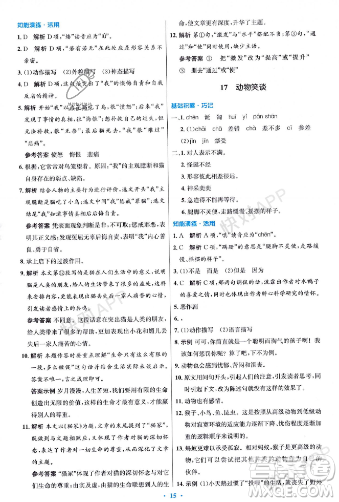 人民教育出版社2023年秋初中同步測(cè)控優(yōu)化設(shè)計(jì)七年級(jí)語(yǔ)文上冊(cè)人教版答案
