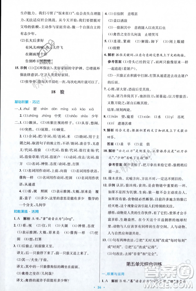 人民教育出版社2023年秋初中同步測(cè)控優(yōu)化設(shè)計(jì)七年級(jí)語(yǔ)文上冊(cè)人教版答案