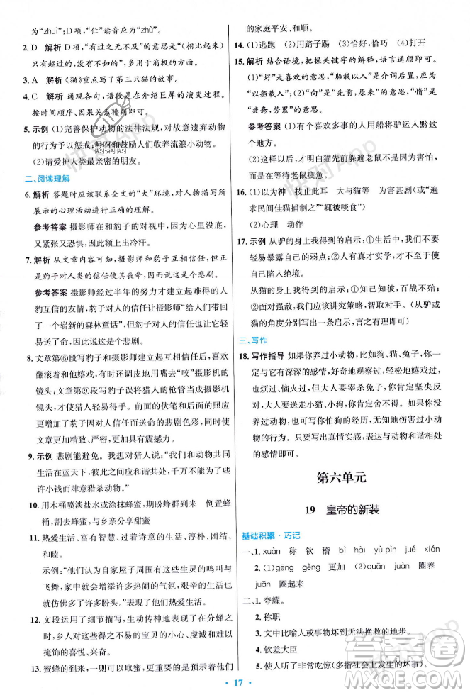 人民教育出版社2023年秋初中同步測(cè)控優(yōu)化設(shè)計(jì)七年級(jí)語(yǔ)文上冊(cè)人教版答案