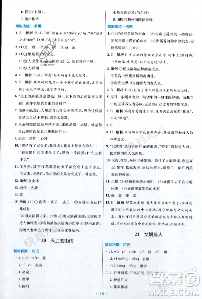 人民教育出版社2023年秋初中同步測(cè)控優(yōu)化設(shè)計(jì)七年級(jí)語(yǔ)文上冊(cè)人教版答案