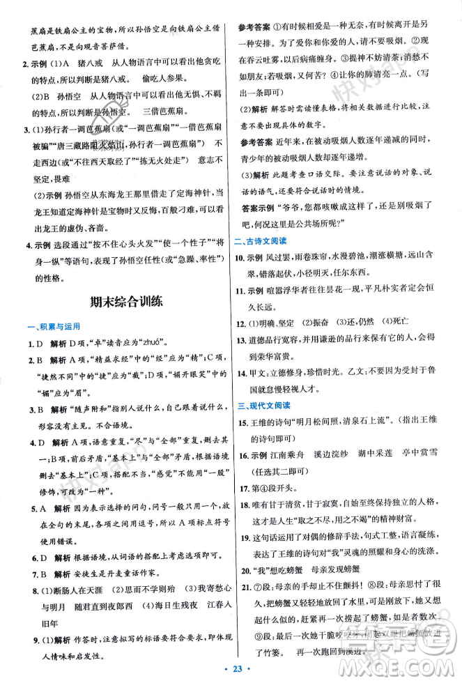 人民教育出版社2023年秋初中同步測(cè)控優(yōu)化設(shè)計(jì)七年級(jí)語(yǔ)文上冊(cè)人教版答案
