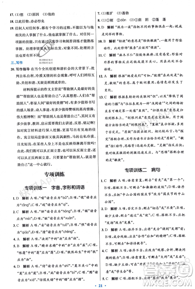 人民教育出版社2023年秋初中同步測(cè)控優(yōu)化設(shè)計(jì)七年級(jí)語(yǔ)文上冊(cè)人教版答案