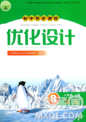人民教育出版社2023年秋初中同步測(cè)控優(yōu)化設(shè)計(jì)八年級(jí)語(yǔ)文上冊(cè)人教版答案
