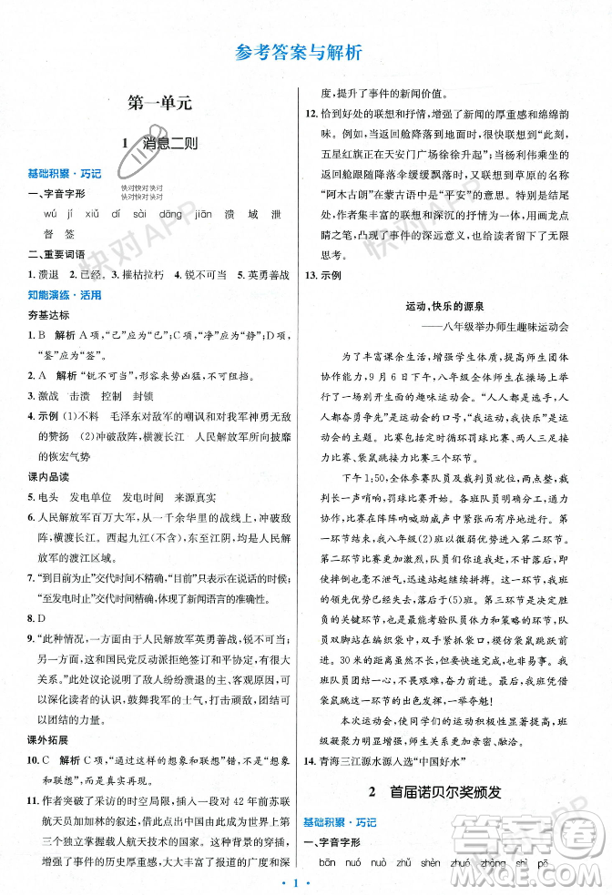 人民教育出版社2023年秋初中同步測(cè)控優(yōu)化設(shè)計(jì)八年級(jí)語(yǔ)文上冊(cè)人教版答案
