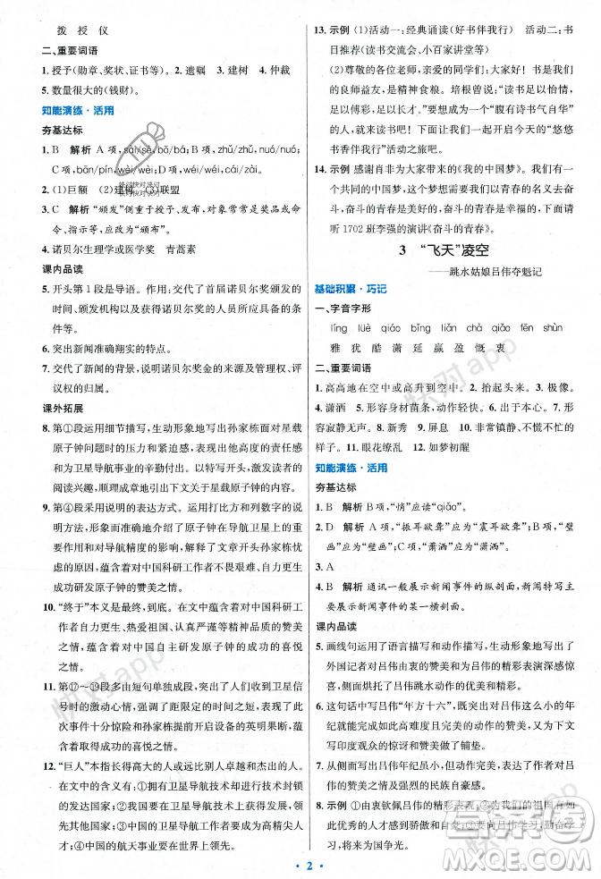 人民教育出版社2023年秋初中同步測(cè)控優(yōu)化設(shè)計(jì)八年級(jí)語(yǔ)文上冊(cè)人教版答案