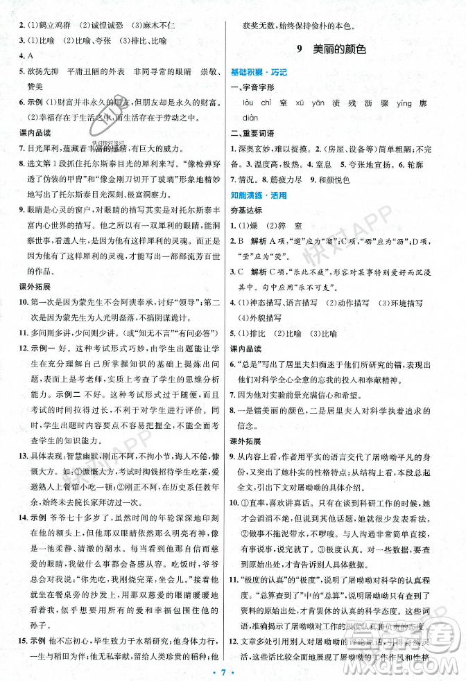 人民教育出版社2023年秋初中同步測(cè)控優(yōu)化設(shè)計(jì)八年級(jí)語(yǔ)文上冊(cè)人教版答案