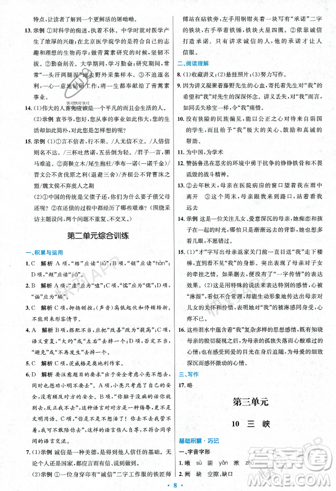 人民教育出版社2023年秋初中同步測(cè)控優(yōu)化設(shè)計(jì)八年級(jí)語(yǔ)文上冊(cè)人教版答案
