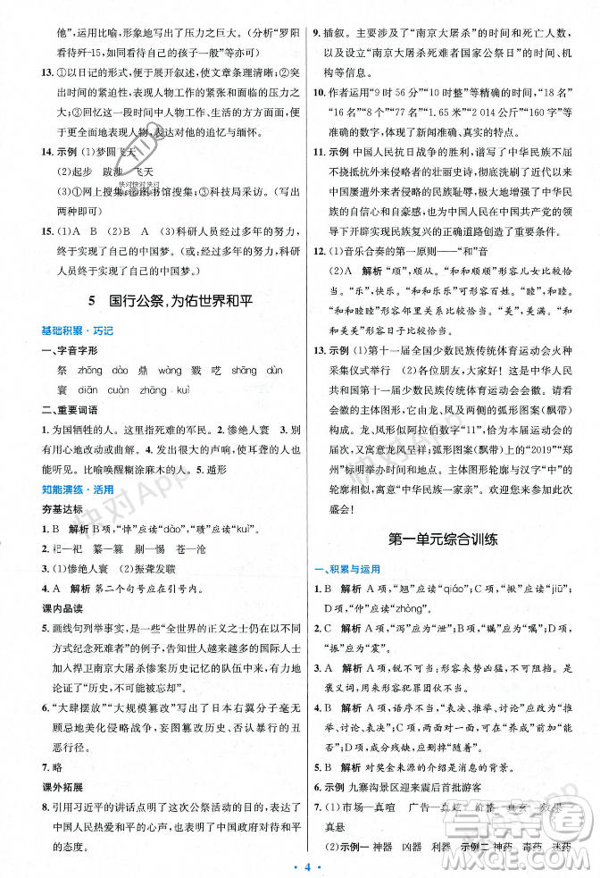人民教育出版社2023年秋初中同步測(cè)控優(yōu)化設(shè)計(jì)八年級(jí)語(yǔ)文上冊(cè)人教版答案