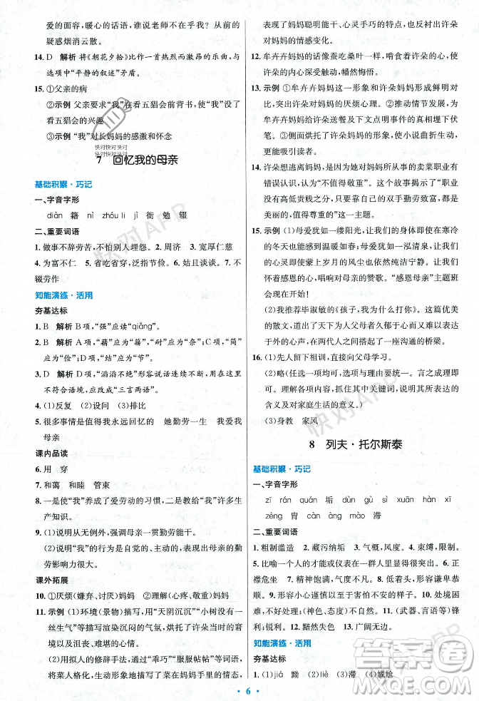 人民教育出版社2023年秋初中同步測(cè)控優(yōu)化設(shè)計(jì)八年級(jí)語(yǔ)文上冊(cè)人教版答案