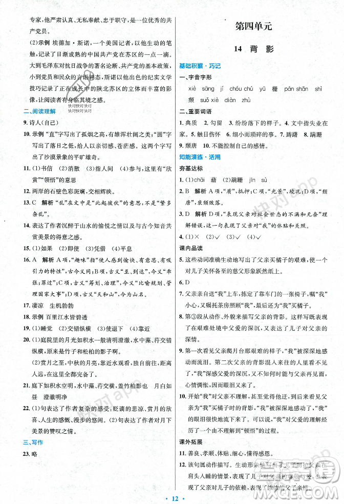 人民教育出版社2023年秋初中同步測(cè)控優(yōu)化設(shè)計(jì)八年級(jí)語(yǔ)文上冊(cè)人教版答案