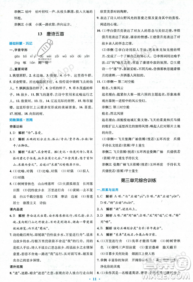人民教育出版社2023年秋初中同步測(cè)控優(yōu)化設(shè)計(jì)八年級(jí)語(yǔ)文上冊(cè)人教版答案
