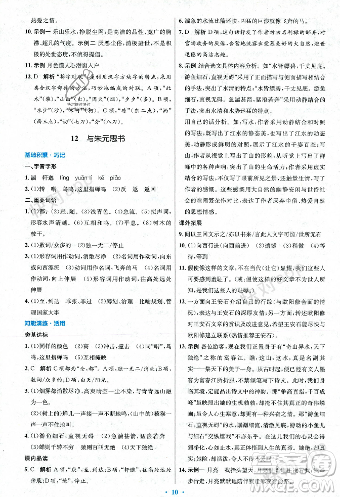 人民教育出版社2023年秋初中同步測(cè)控優(yōu)化設(shè)計(jì)八年級(jí)語(yǔ)文上冊(cè)人教版答案