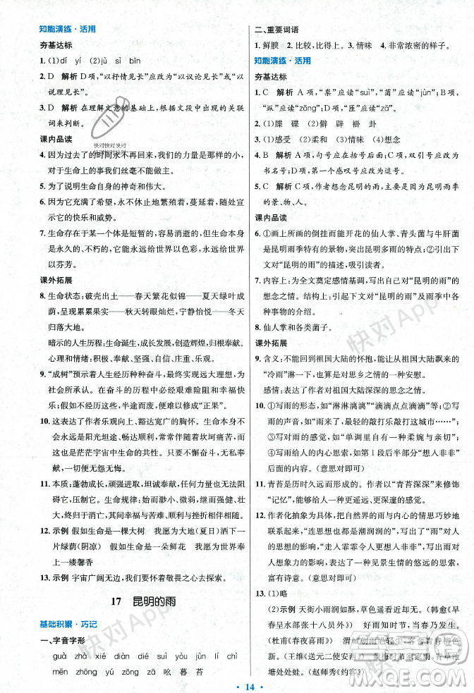 人民教育出版社2023年秋初中同步測(cè)控優(yōu)化設(shè)計(jì)八年級(jí)語(yǔ)文上冊(cè)人教版答案