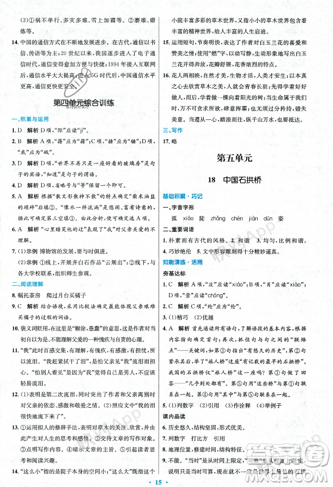 人民教育出版社2023年秋初中同步測(cè)控優(yōu)化設(shè)計(jì)八年級(jí)語(yǔ)文上冊(cè)人教版答案