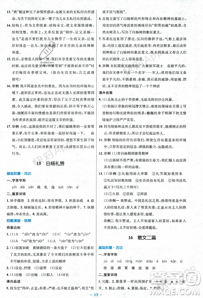 人民教育出版社2023年秋初中同步測(cè)控優(yōu)化設(shè)計(jì)八年級(jí)語(yǔ)文上冊(cè)人教版答案