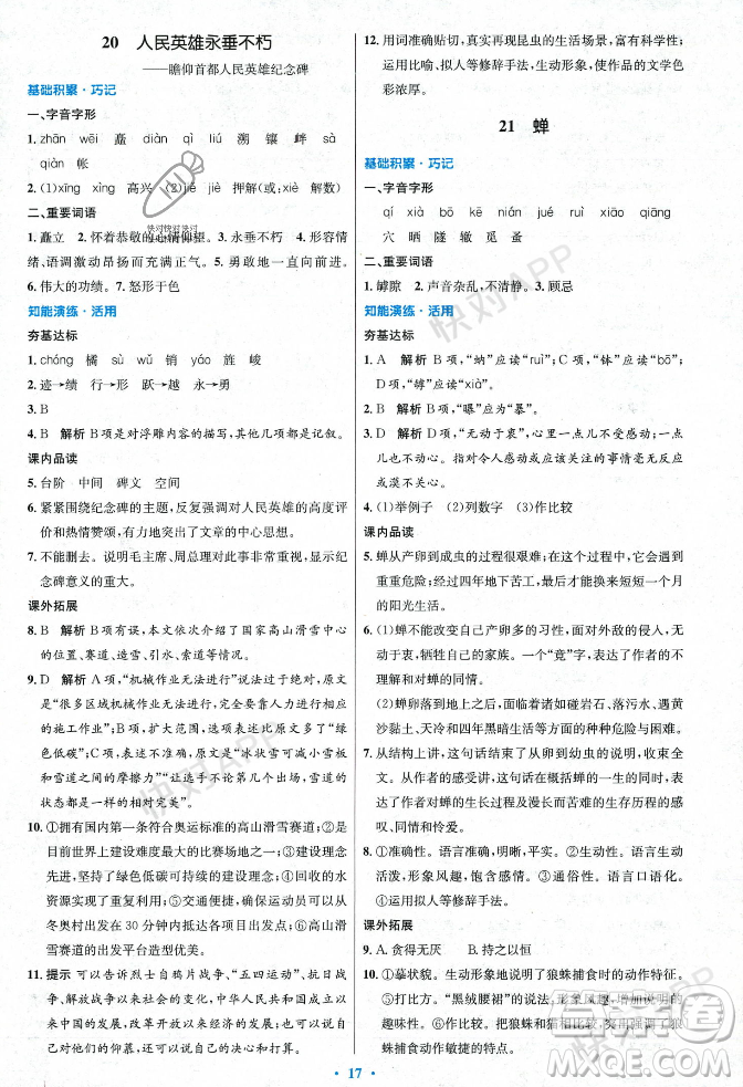 人民教育出版社2023年秋初中同步測(cè)控優(yōu)化設(shè)計(jì)八年級(jí)語(yǔ)文上冊(cè)人教版答案