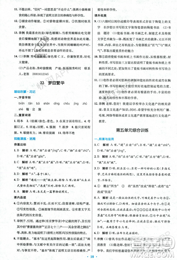 人民教育出版社2023年秋初中同步測(cè)控優(yōu)化設(shè)計(jì)八年級(jí)語(yǔ)文上冊(cè)人教版答案