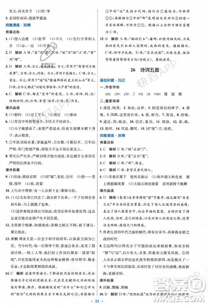 人民教育出版社2023年秋初中同步測(cè)控優(yōu)化設(shè)計(jì)八年級(jí)語(yǔ)文上冊(cè)人教版答案