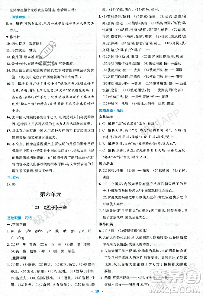 人民教育出版社2023年秋初中同步測(cè)控優(yōu)化設(shè)計(jì)八年級(jí)語(yǔ)文上冊(cè)人教版答案
