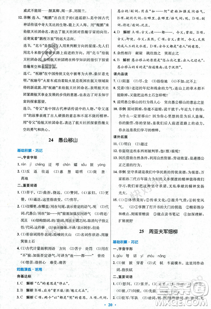 人民教育出版社2023年秋初中同步測(cè)控優(yōu)化設(shè)計(jì)八年級(jí)語(yǔ)文上冊(cè)人教版答案