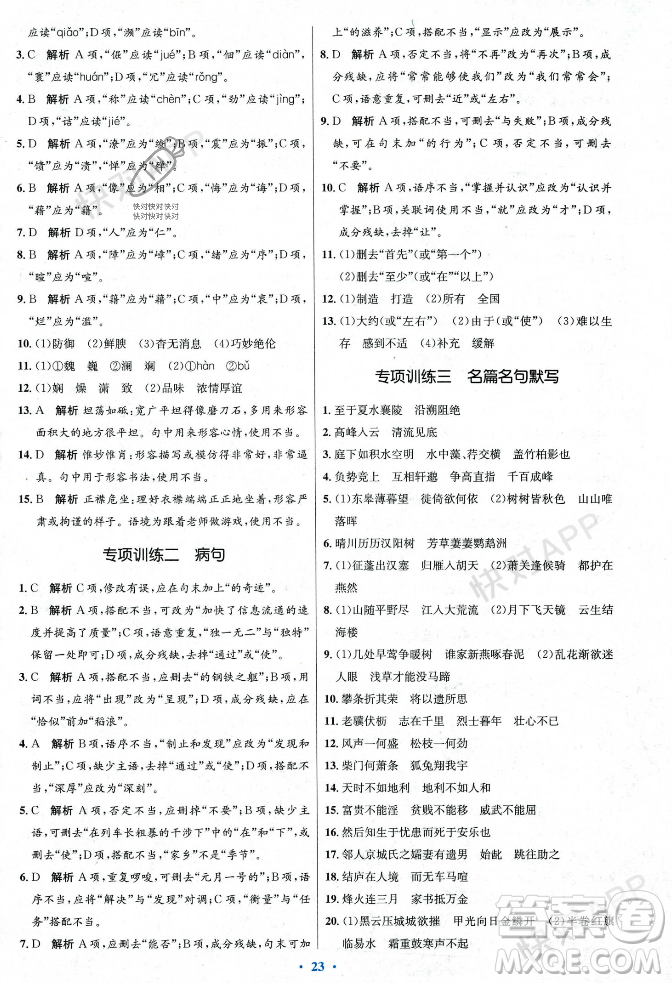 人民教育出版社2023年秋初中同步測(cè)控優(yōu)化設(shè)計(jì)八年級(jí)語(yǔ)文上冊(cè)人教版答案