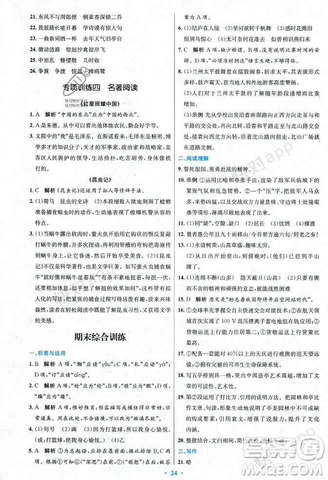 人民教育出版社2023年秋初中同步測(cè)控優(yōu)化設(shè)計(jì)八年級(jí)語(yǔ)文上冊(cè)人教版答案
