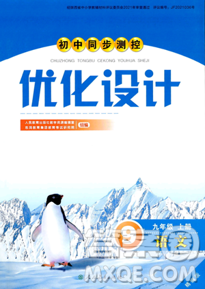 人民教育出版社2023年秋初中同步測控優(yōu)化設(shè)計(jì)九年級語文上冊人教版答案