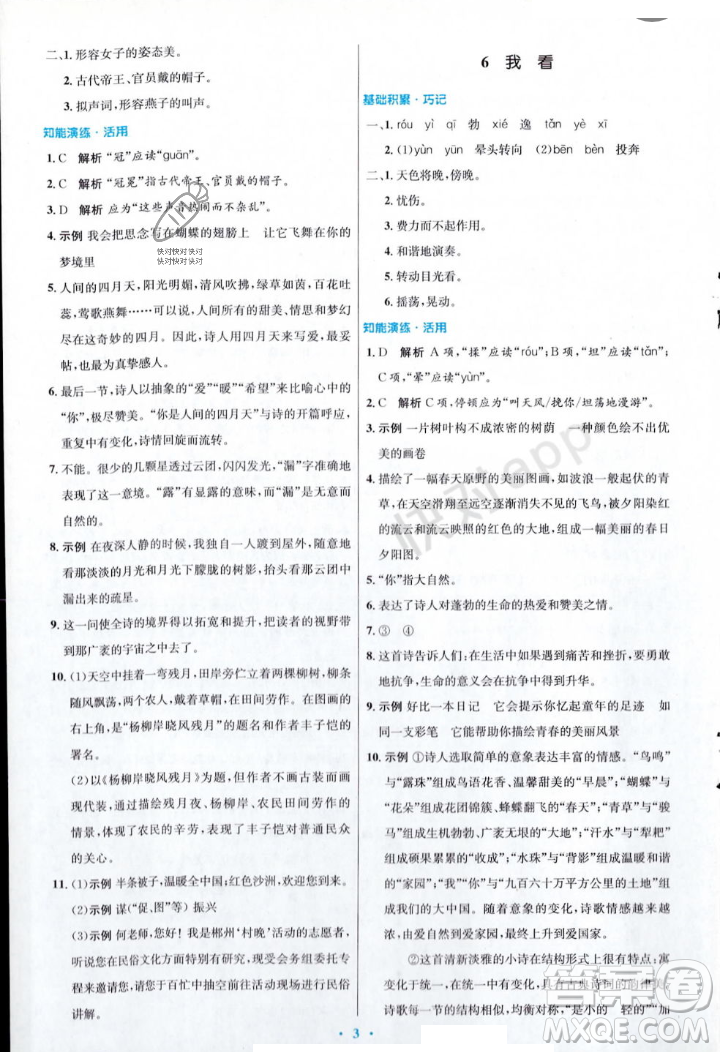 人民教育出版社2023年秋初中同步測控優(yōu)化設(shè)計(jì)九年級語文上冊人教版答案