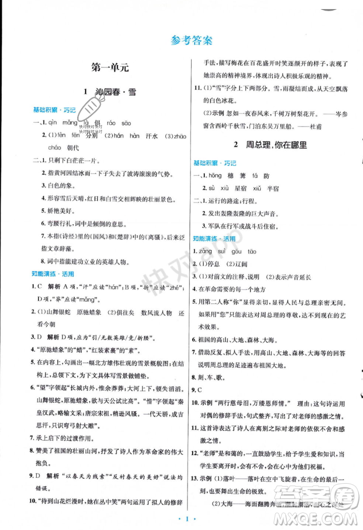 人民教育出版社2023年秋初中同步測控優(yōu)化設(shè)計(jì)九年級語文上冊人教版答案