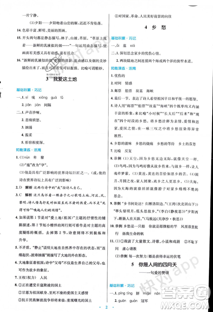 人民教育出版社2023年秋初中同步測控優(yōu)化設(shè)計(jì)九年級語文上冊人教版答案