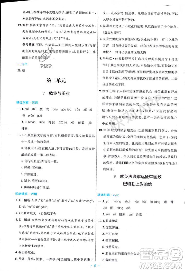 人民教育出版社2023年秋初中同步測控優(yōu)化設(shè)計(jì)九年級語文上冊人教版答案