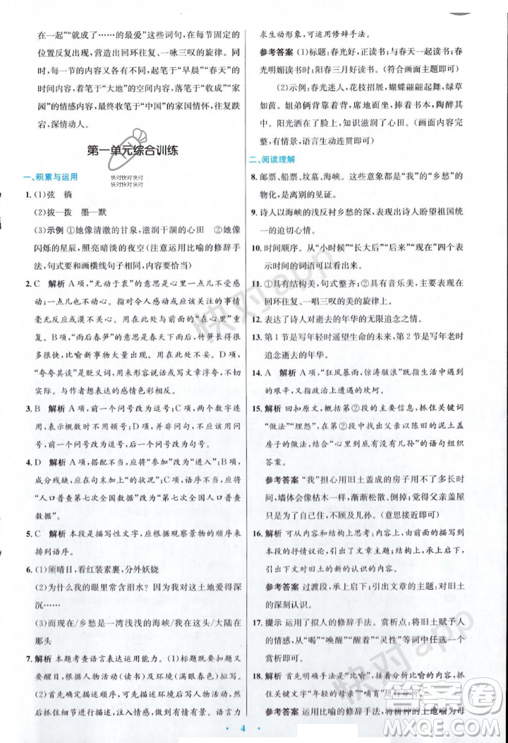 人民教育出版社2023年秋初中同步測控優(yōu)化設(shè)計(jì)九年級語文上冊人教版答案