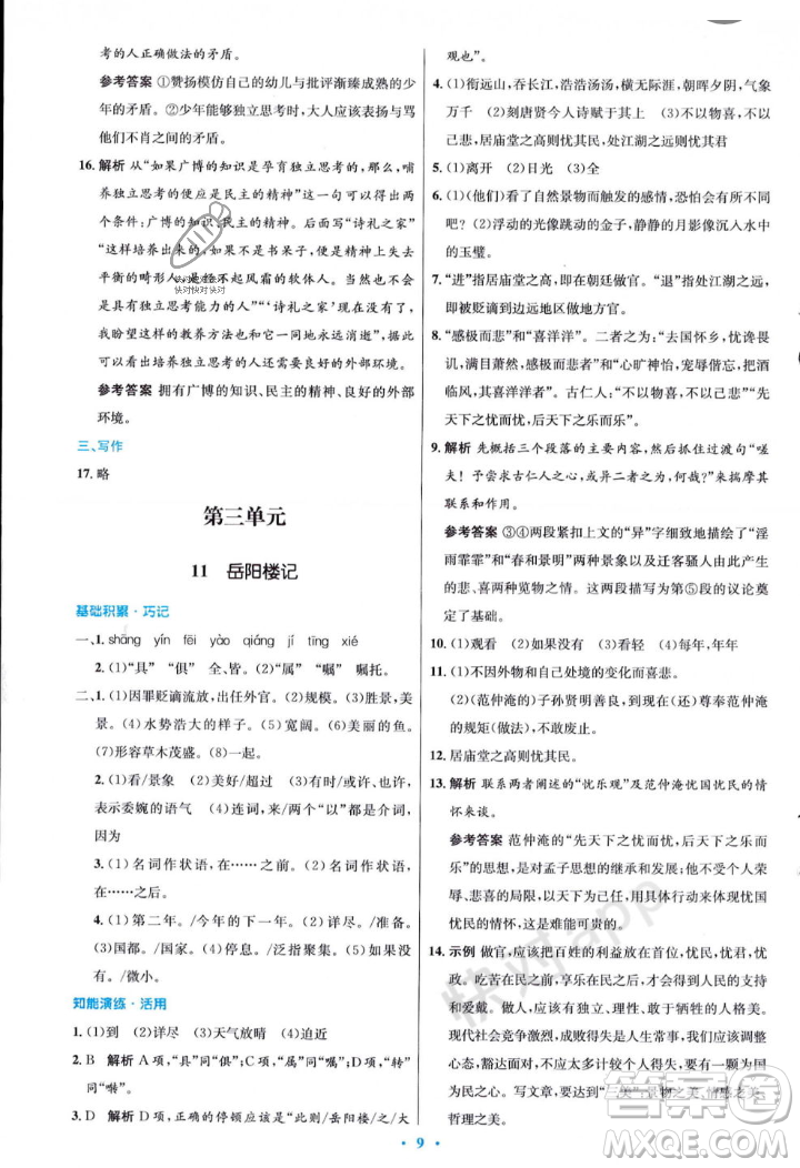人民教育出版社2023年秋初中同步測控優(yōu)化設(shè)計(jì)九年級語文上冊人教版答案