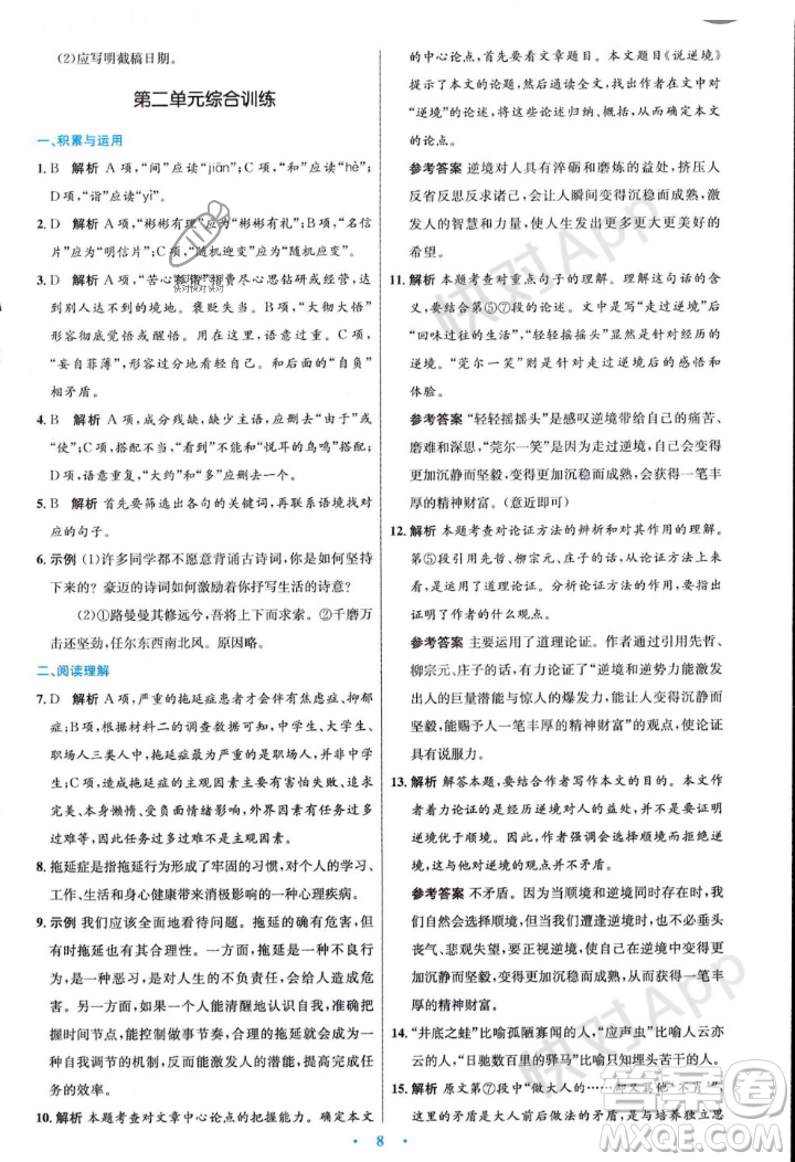 人民教育出版社2023年秋初中同步測控優(yōu)化設(shè)計(jì)九年級語文上冊人教版答案