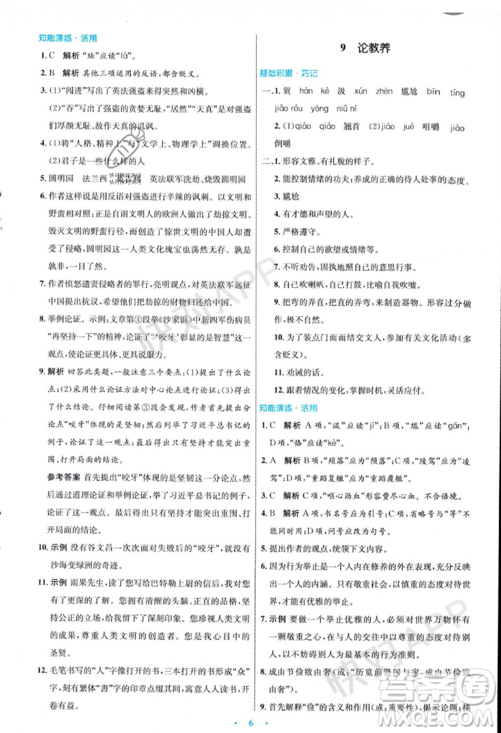 人民教育出版社2023年秋初中同步測控優(yōu)化設(shè)計(jì)九年級語文上冊人教版答案