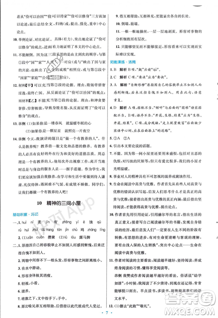 人民教育出版社2023年秋初中同步測控優(yōu)化設(shè)計(jì)九年級語文上冊人教版答案