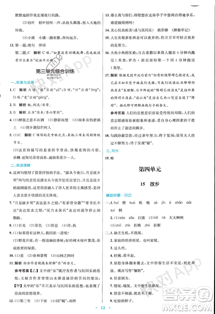 人民教育出版社2023年秋初中同步測控優(yōu)化設(shè)計(jì)九年級語文上冊人教版答案