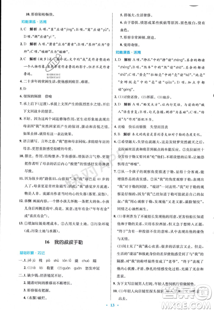 人民教育出版社2023年秋初中同步測控優(yōu)化設(shè)計(jì)九年級語文上冊人教版答案