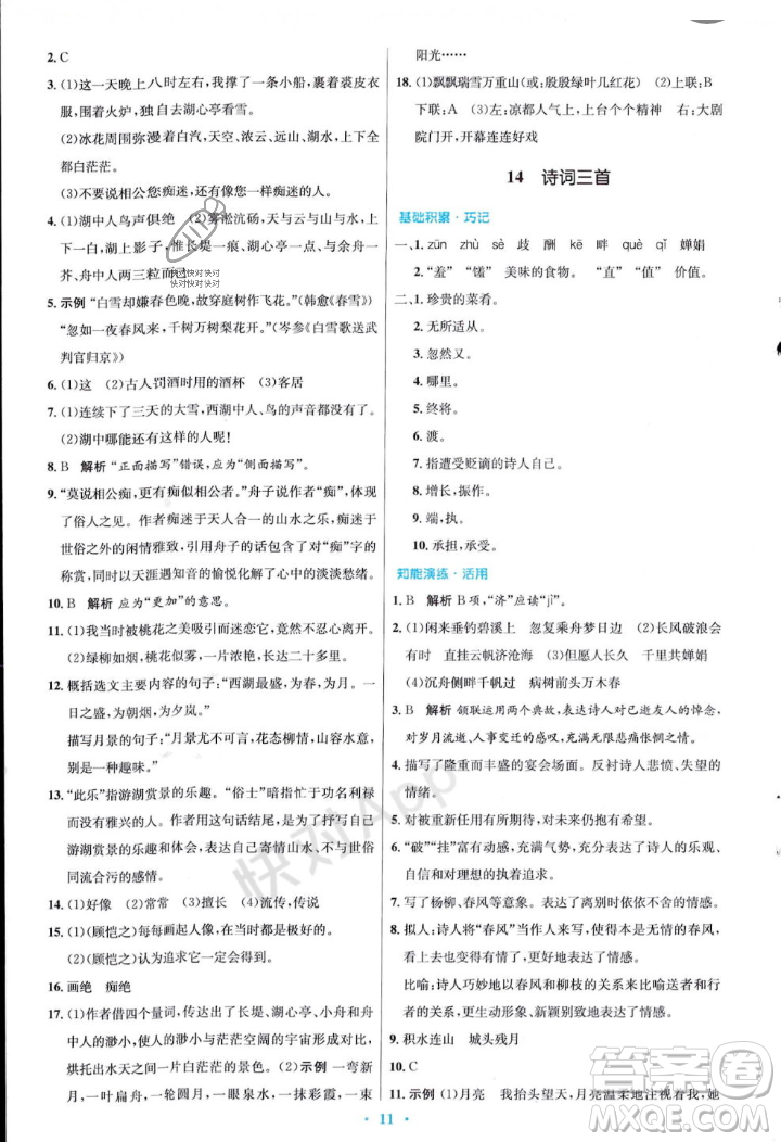 人民教育出版社2023年秋初中同步測控優(yōu)化設(shè)計(jì)九年級語文上冊人教版答案