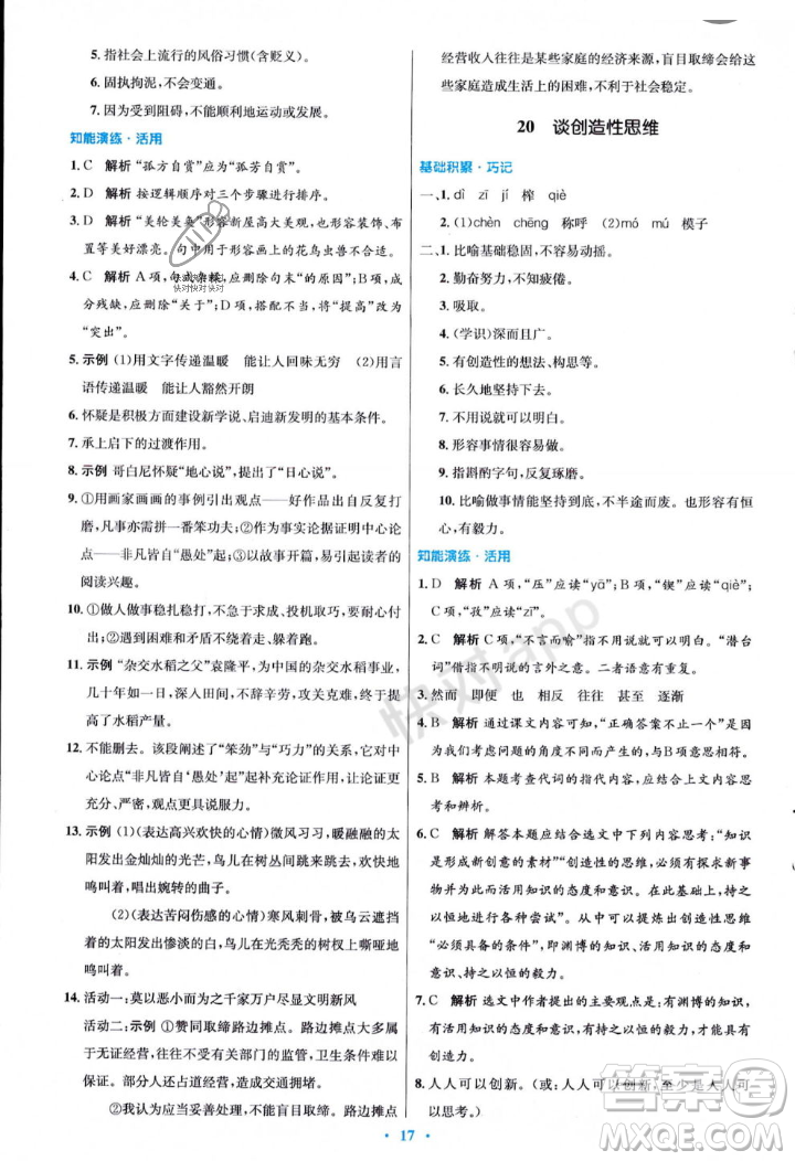 人民教育出版社2023年秋初中同步測控優(yōu)化設(shè)計(jì)九年級語文上冊人教版答案