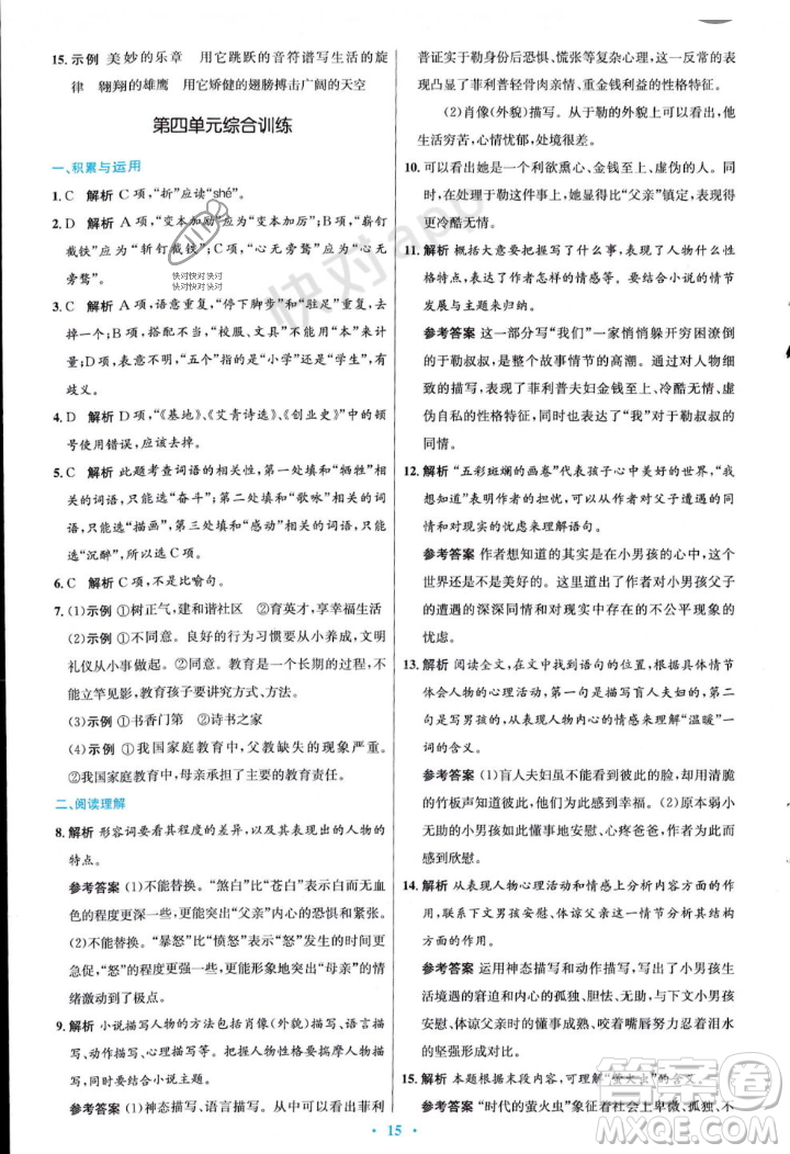 人民教育出版社2023年秋初中同步測控優(yōu)化設(shè)計(jì)九年級語文上冊人教版答案