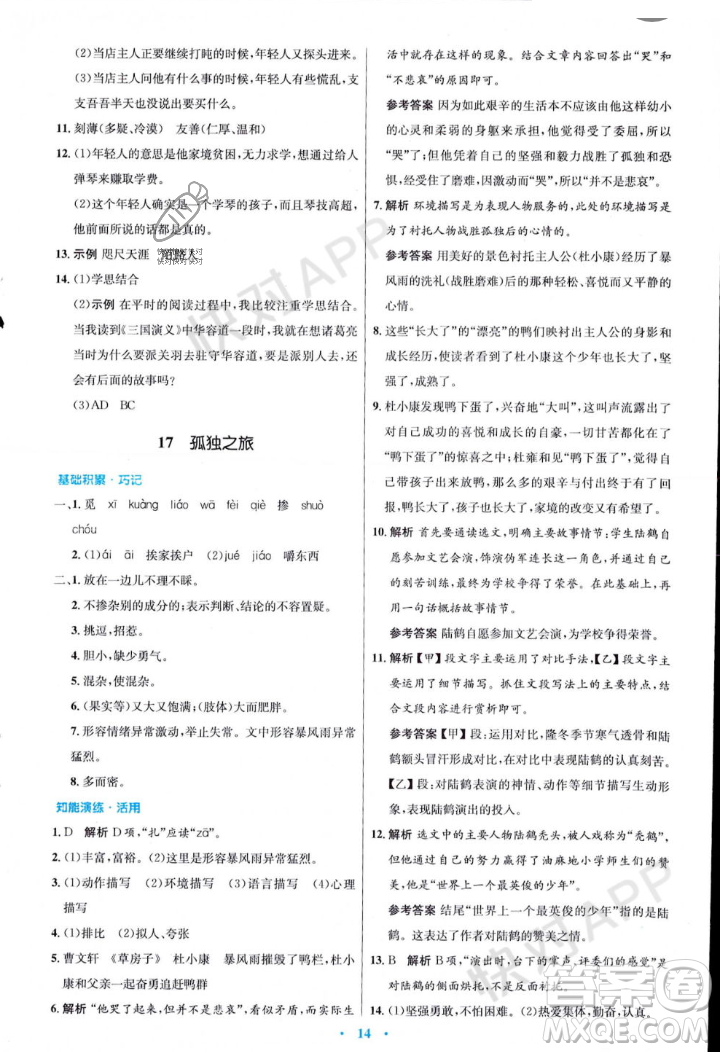 人民教育出版社2023年秋初中同步測控優(yōu)化設(shè)計(jì)九年級語文上冊人教版答案